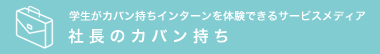 社長のカバン持ち